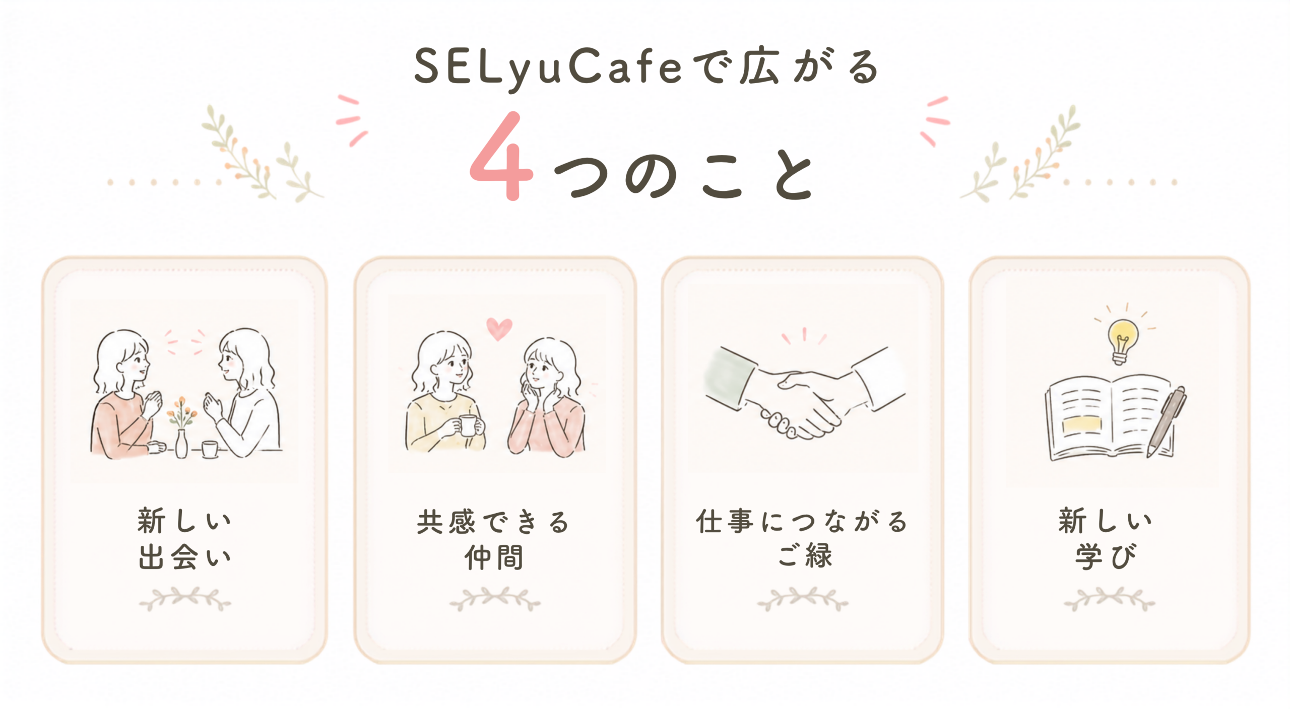 SELyuCafe　共感