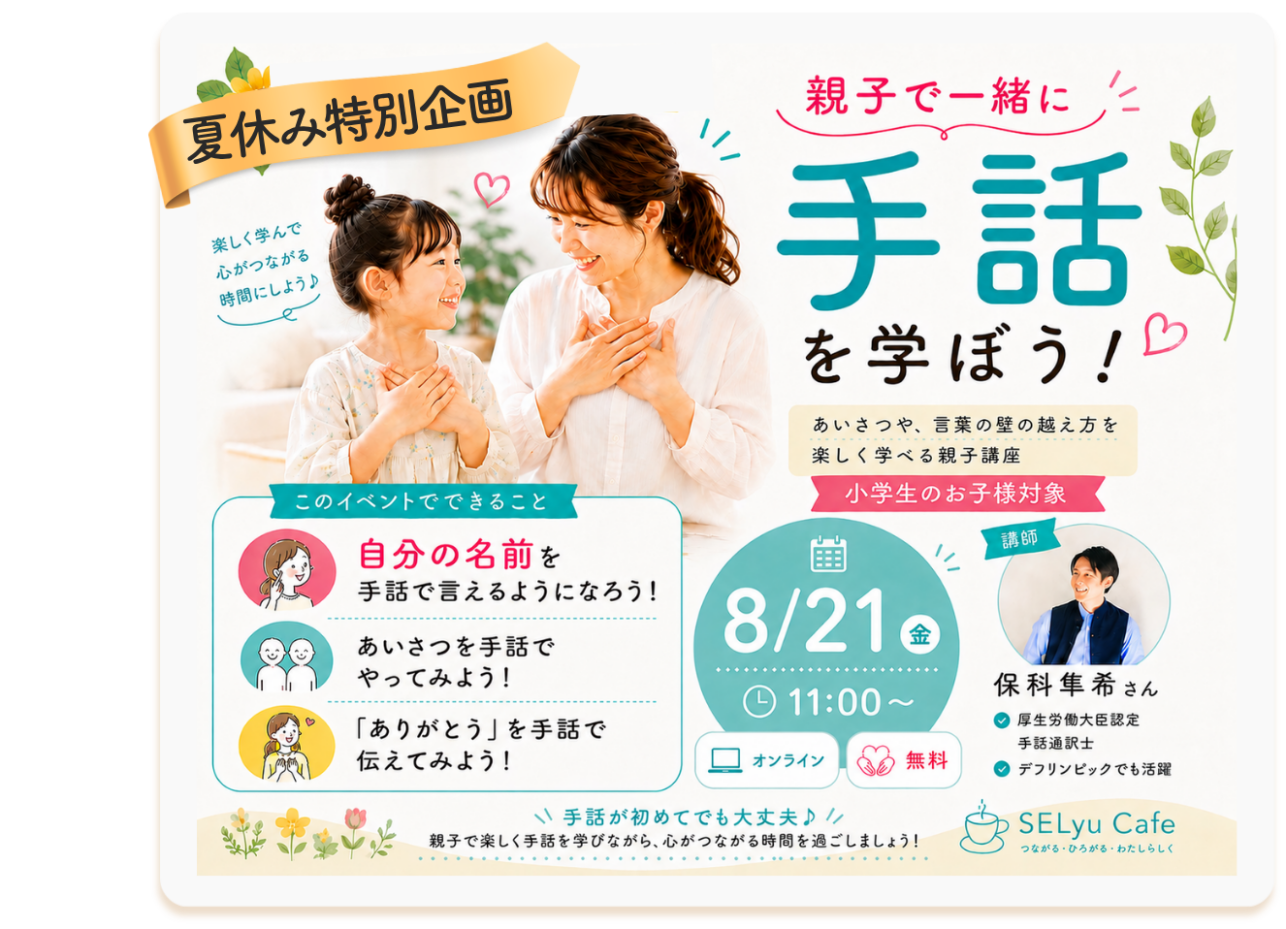SELyuCafe　オンラインイベント